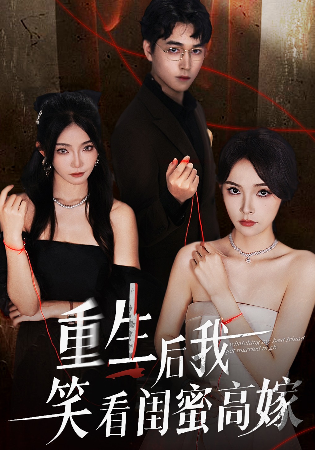 重生后我笑看闺蜜高嫁封面图