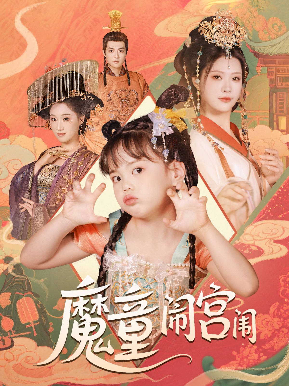 魔童闹宫闱封面图