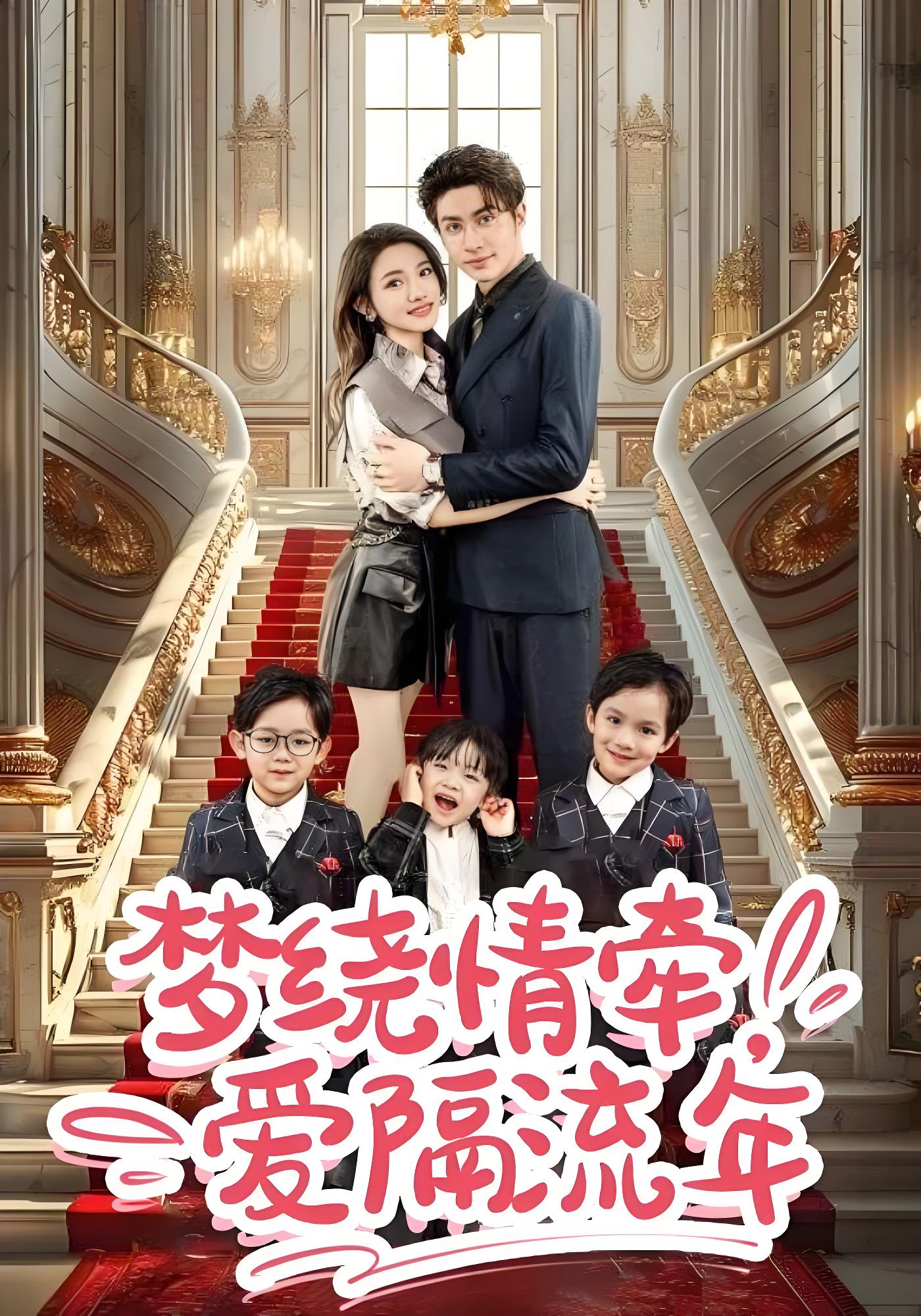 梦绕情牵爱隔流年}