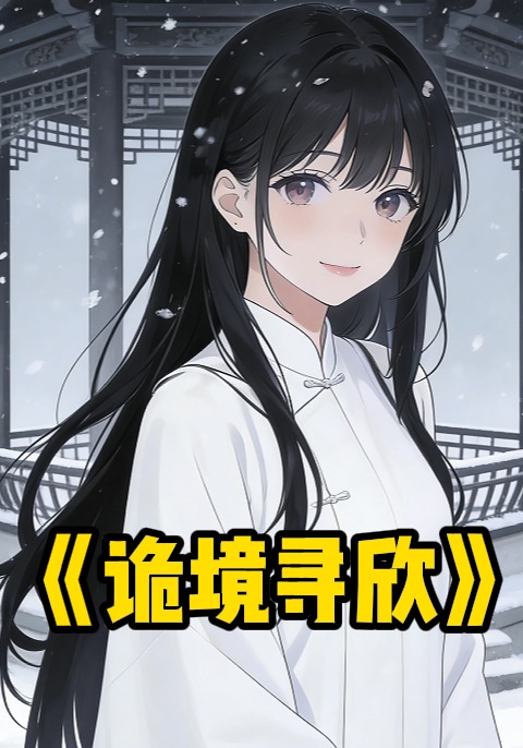 诡境寻欣