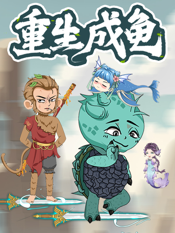 重生成龟