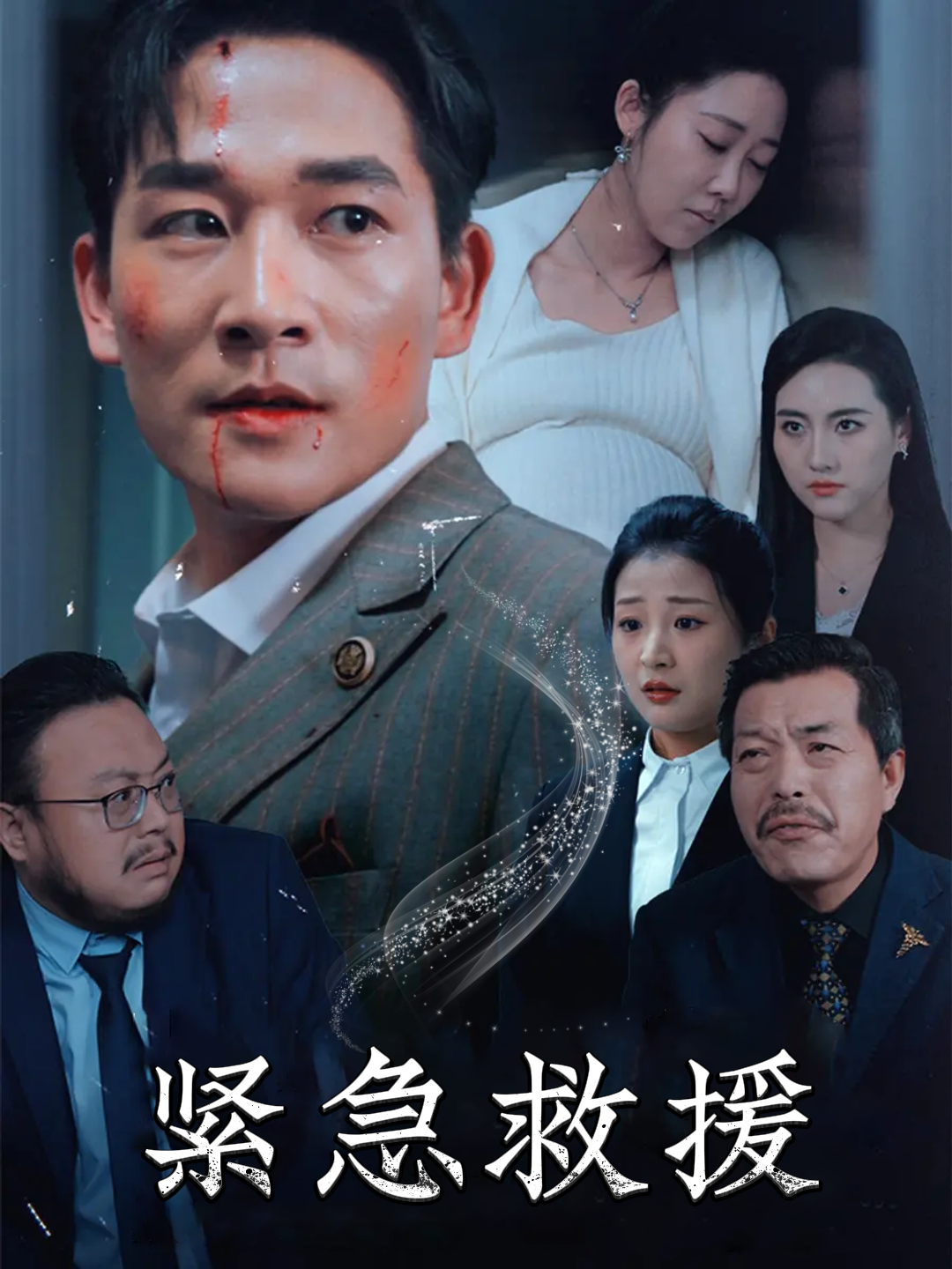 紧急救援封面图