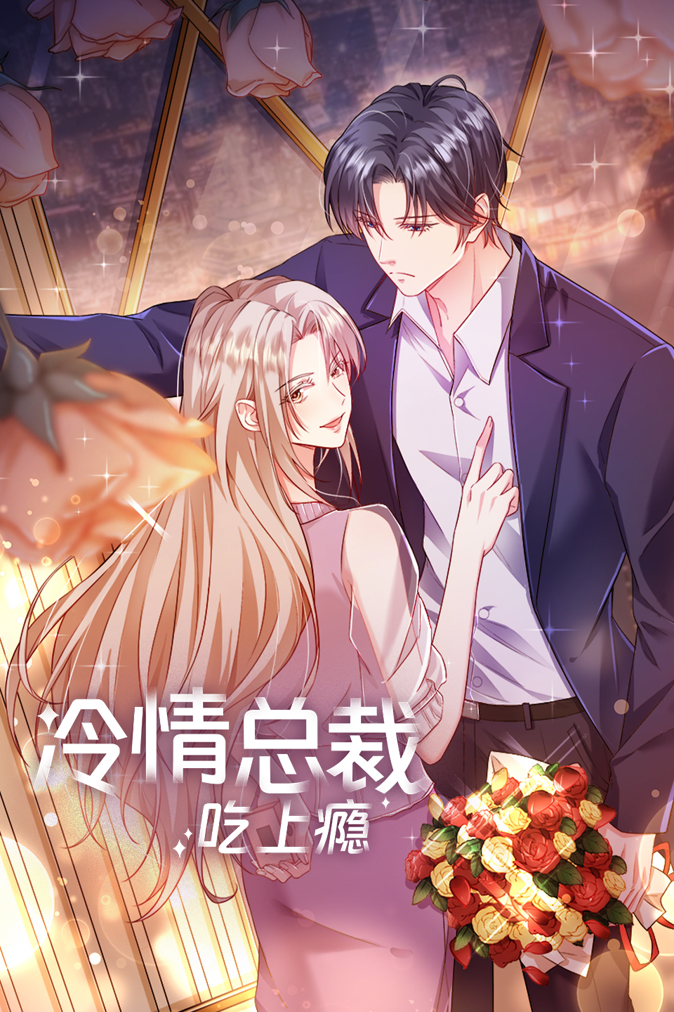 冷情总裁吃上瘾