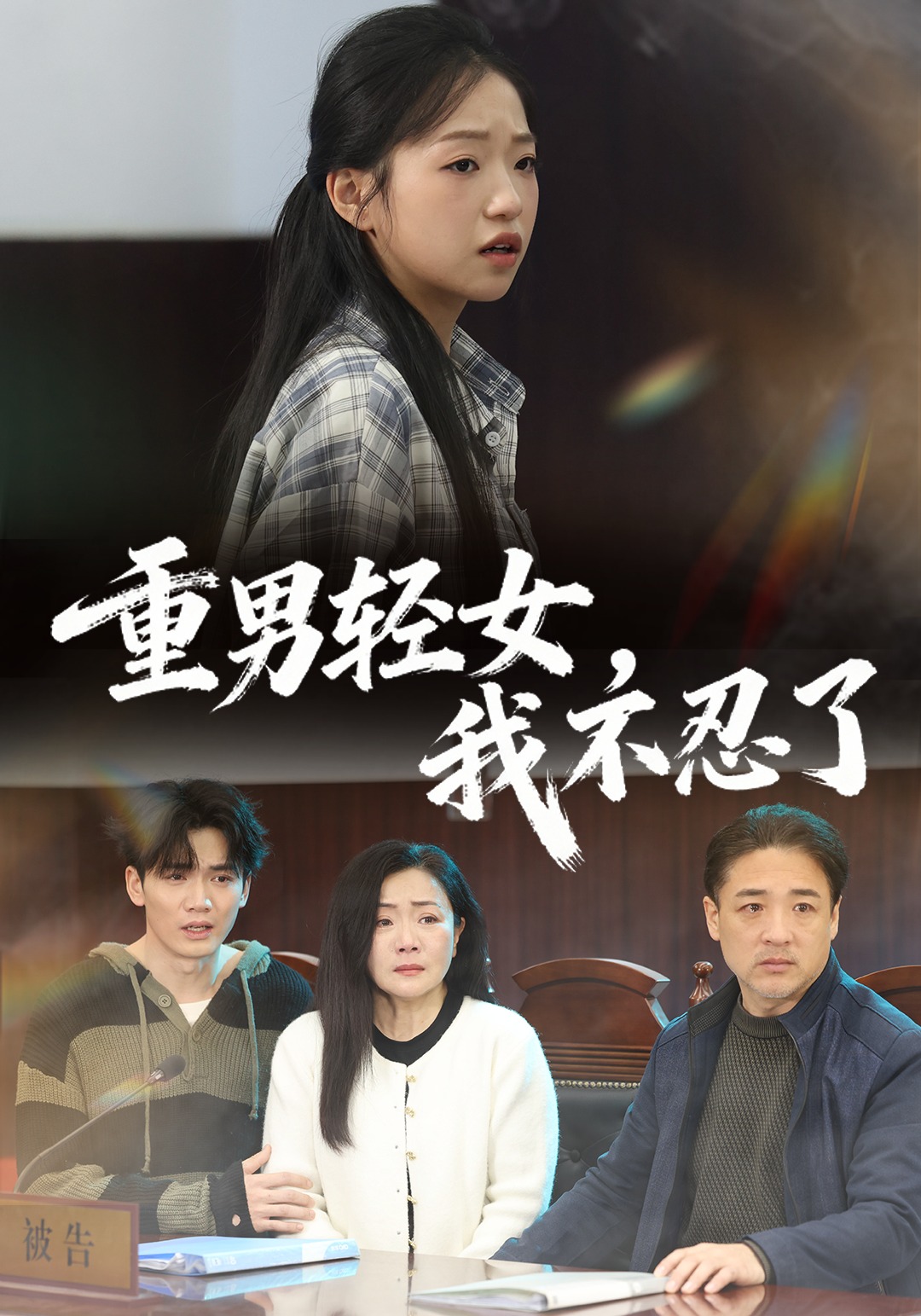 重男轻女我不忍了