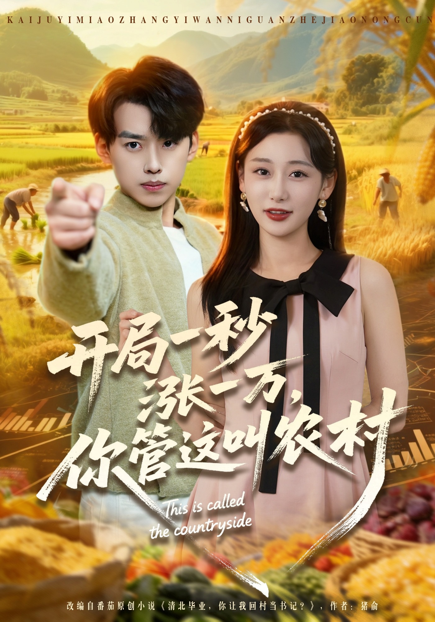 开局一秒涨一万你管这叫农村