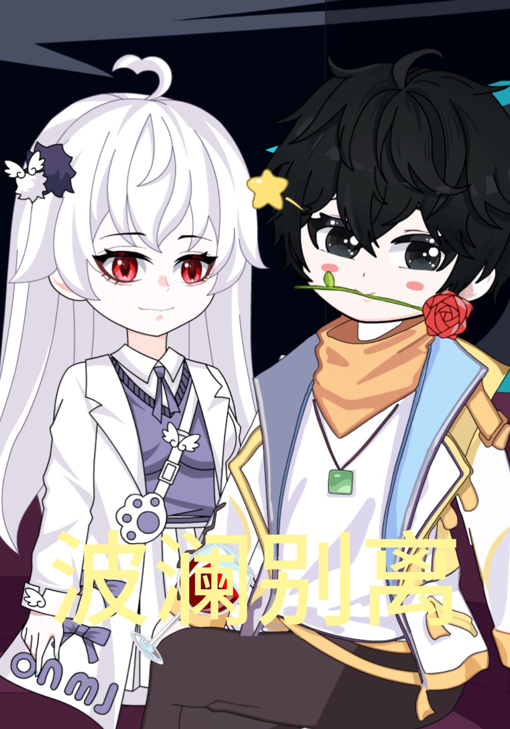 波澜别离