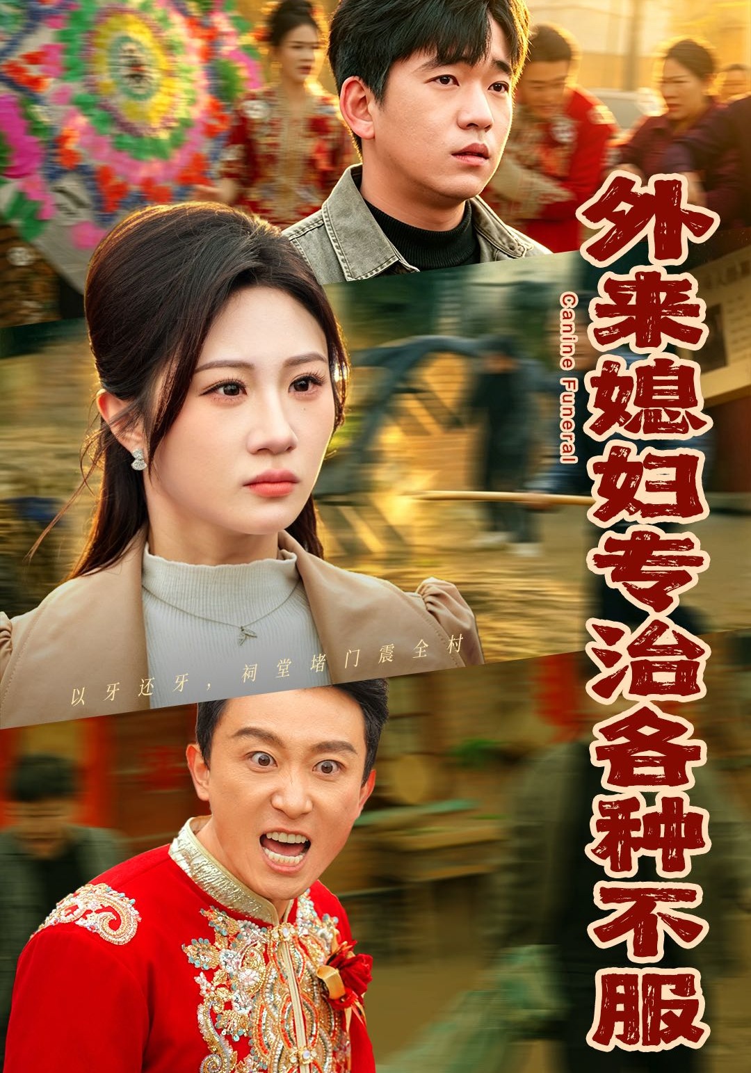 外来媳妇专治各种不服