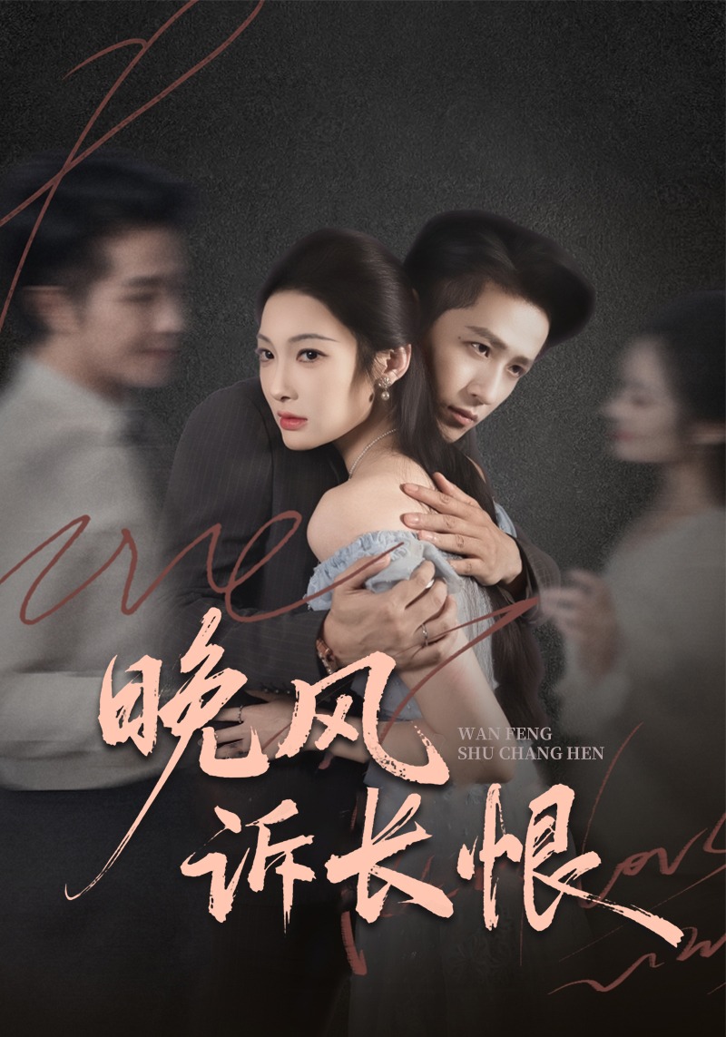晚风诉长恨
