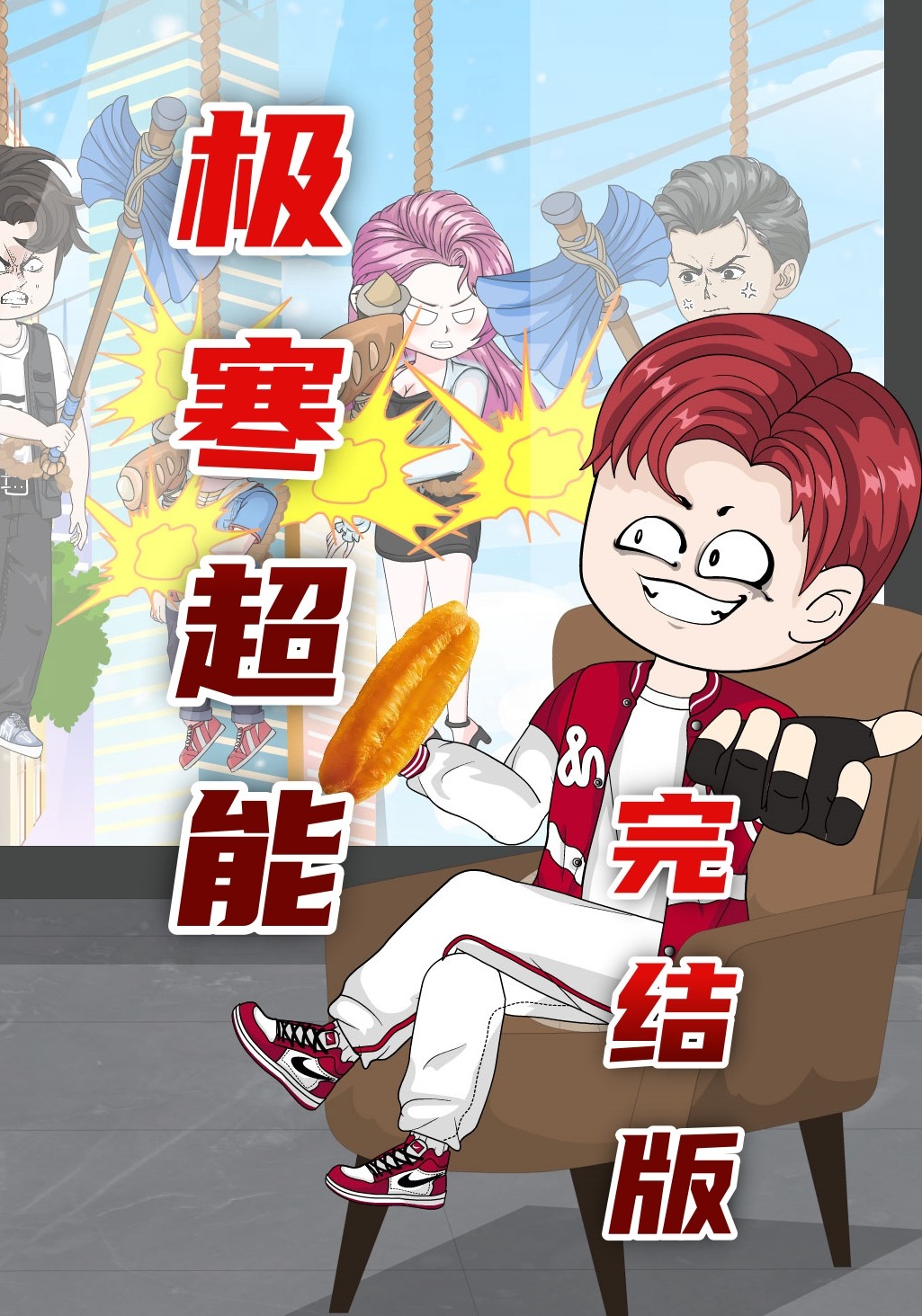 极寒超能