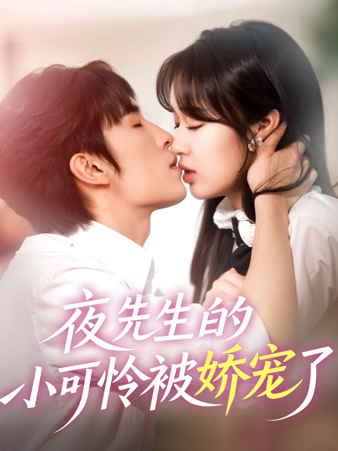 夜先生的小可怜被娇宠了}