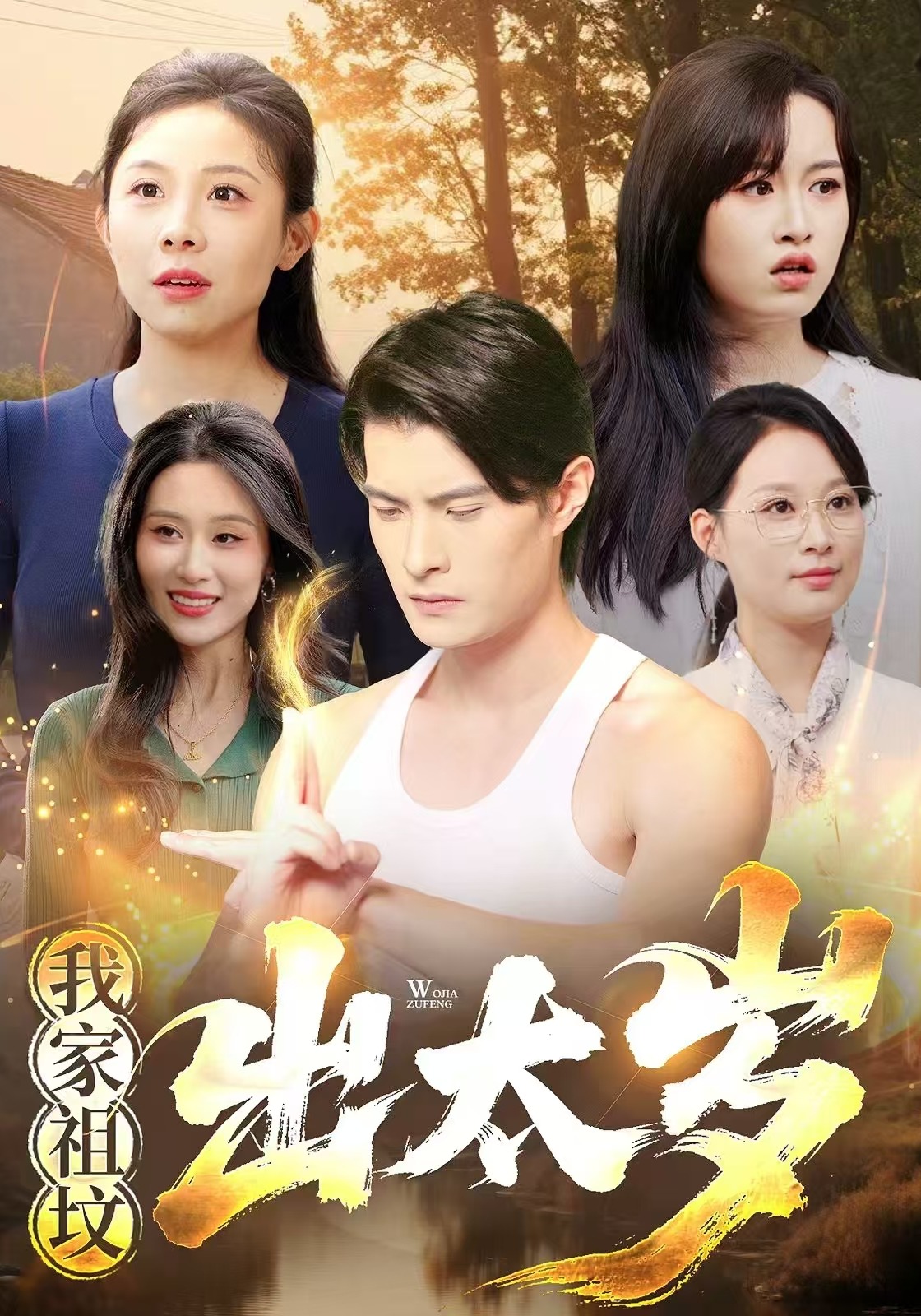 我家祖坟出太岁