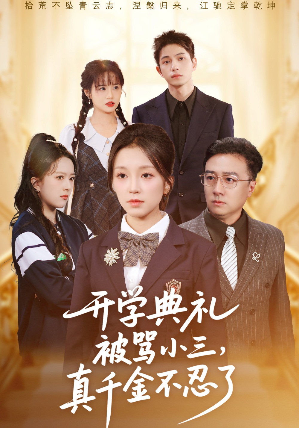 开学典礼被骂小三真千金不忍了