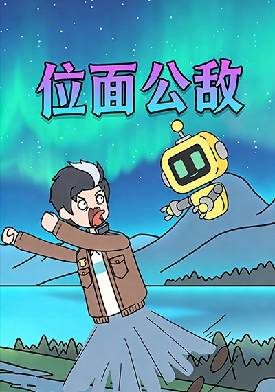 位面公敌