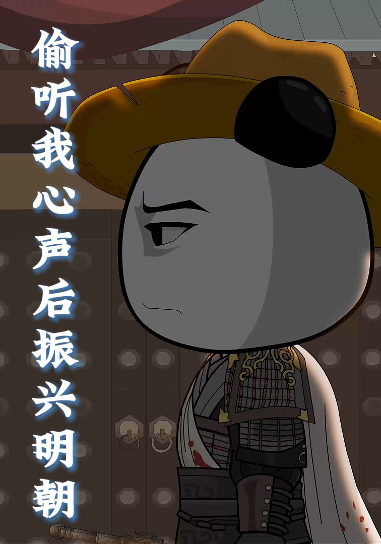 偷听我心声后振兴明朝