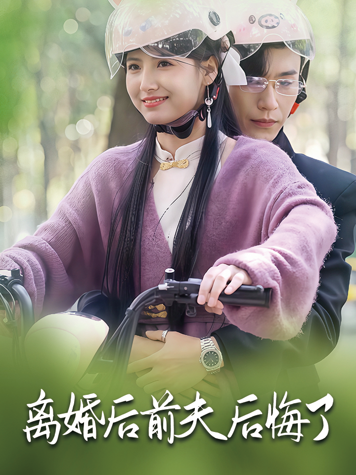 离婚后前夫后悔了