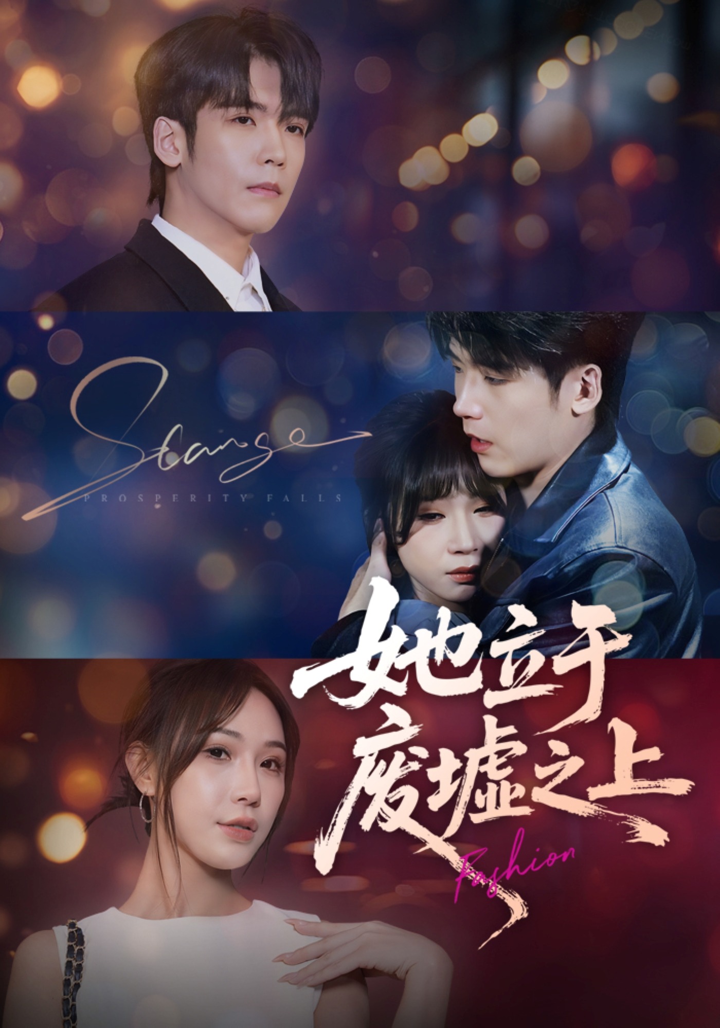 她立于废墟之上