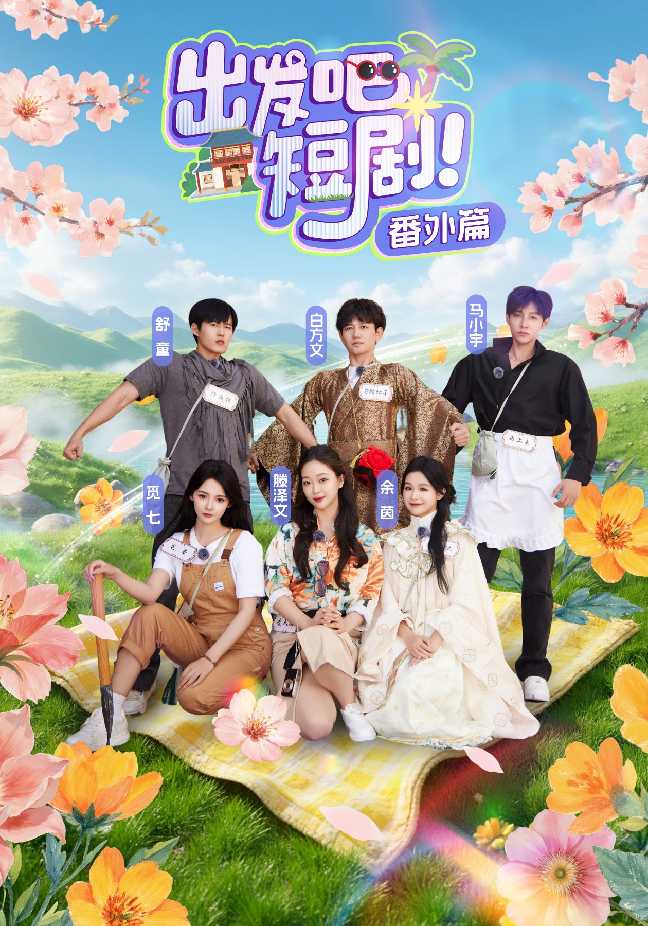 出发吧，短剧番外篇