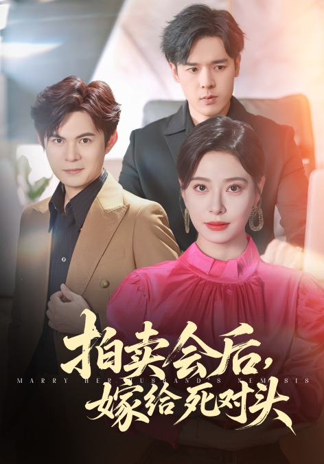 拍卖会后嫁给死对头