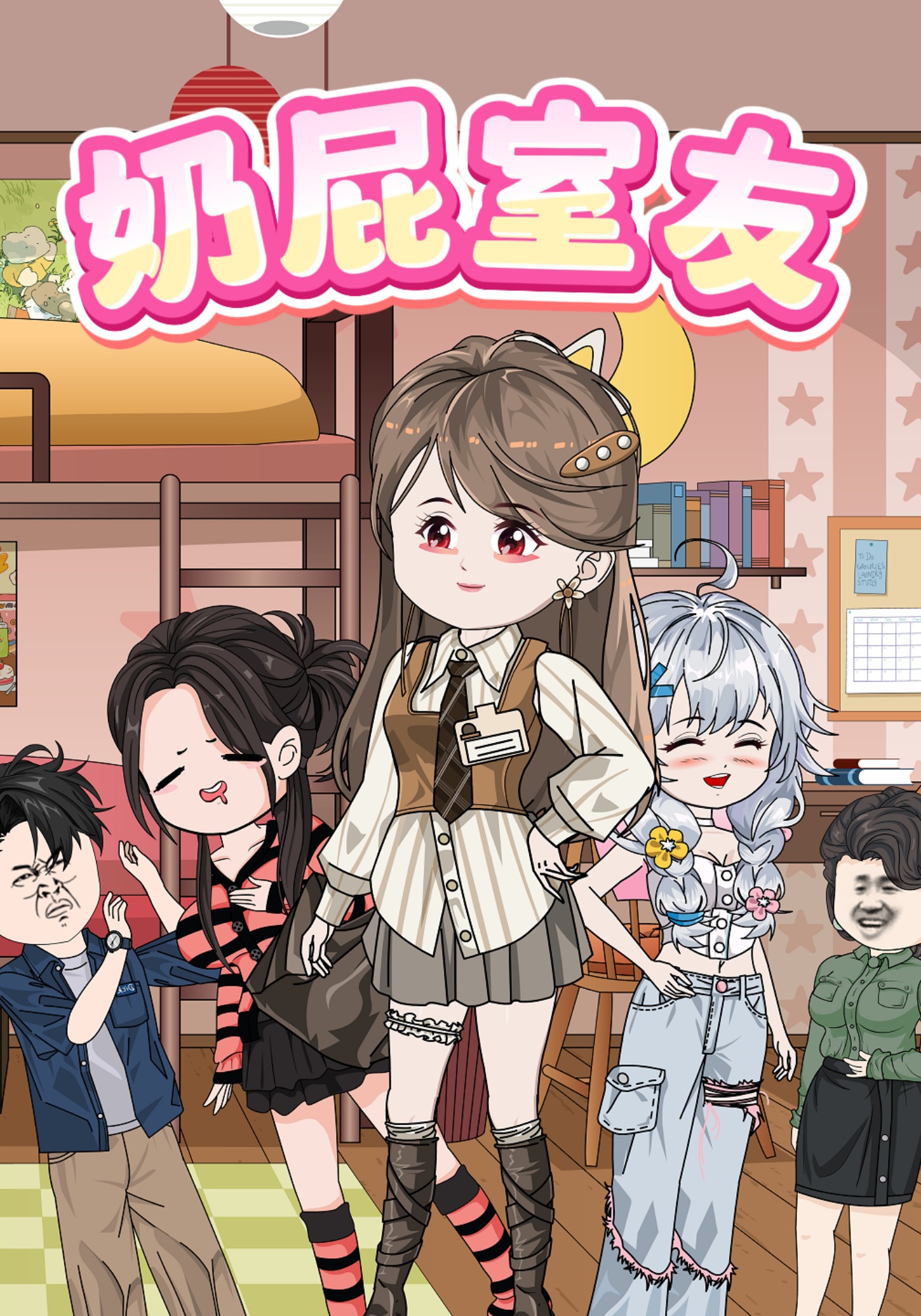 奶屁室友