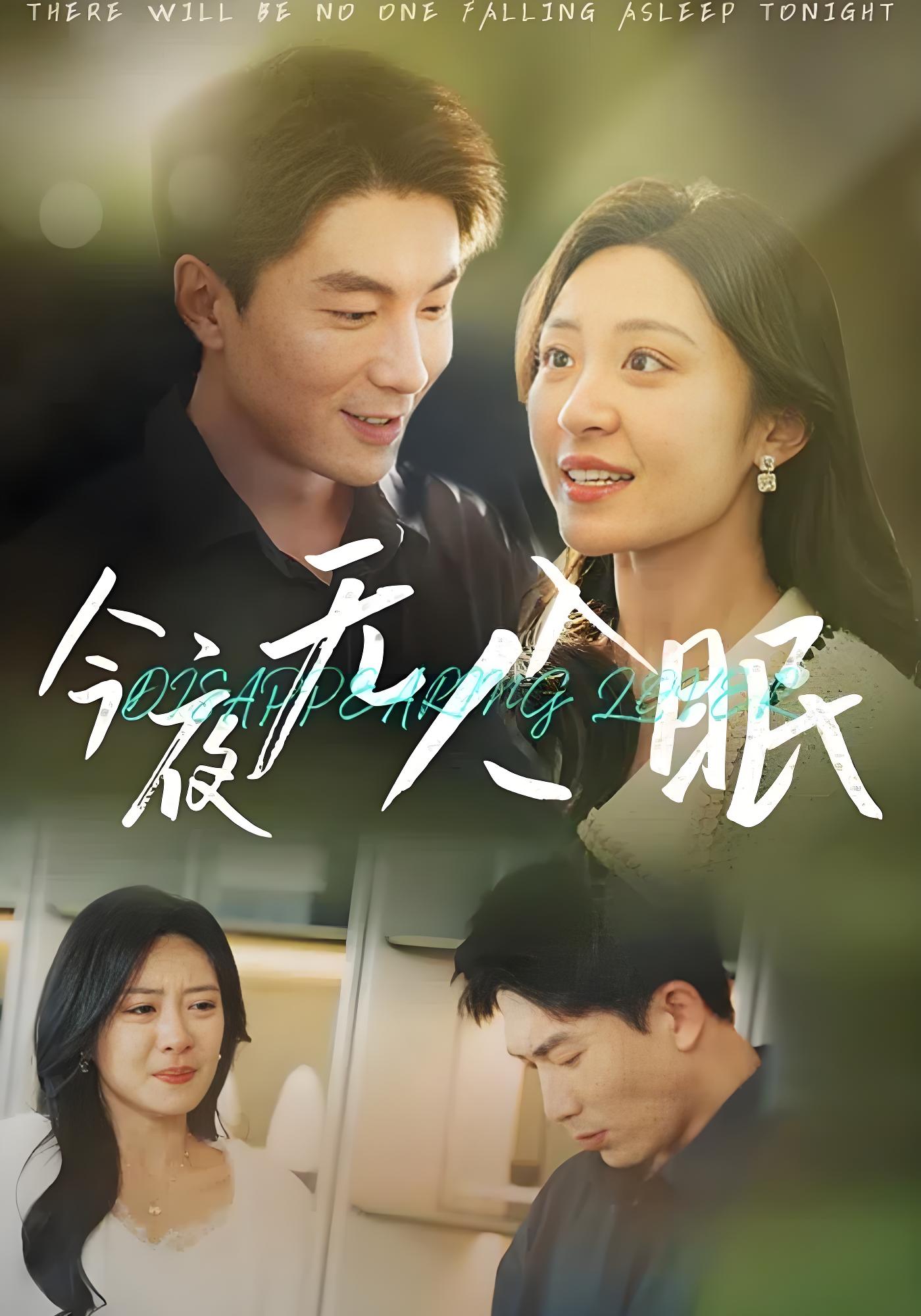 今夜无人入眠封面图