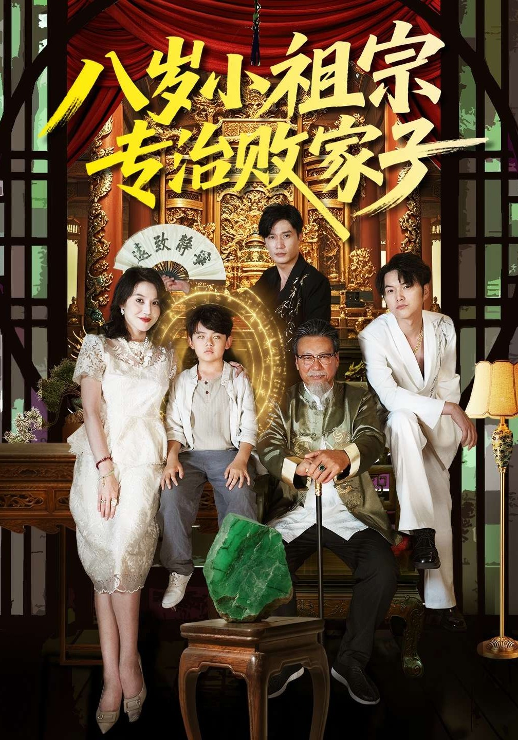 八岁小祖宗专治败家子封面图