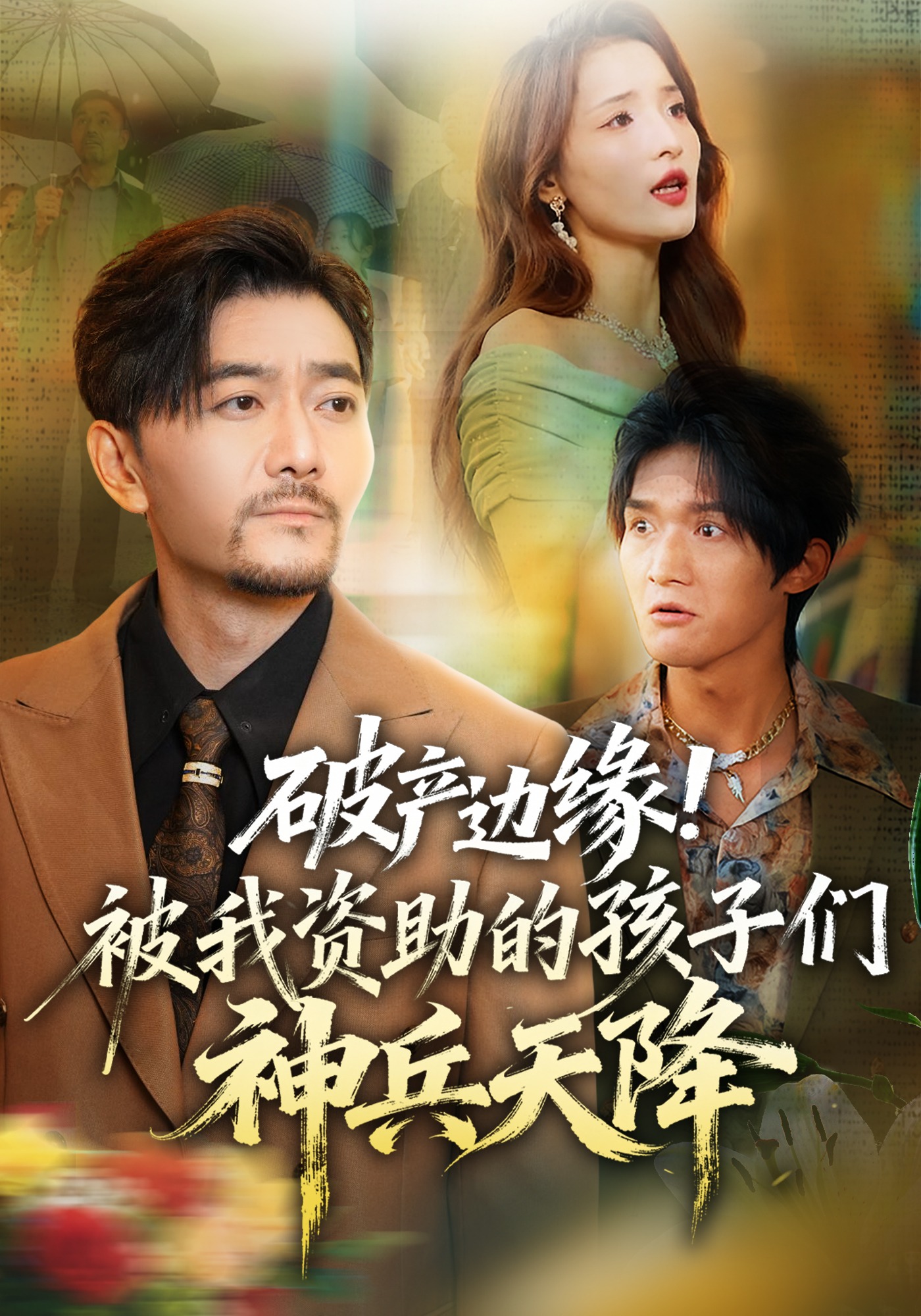 破产边缘！被我资助的孩子们神兵天降封面图