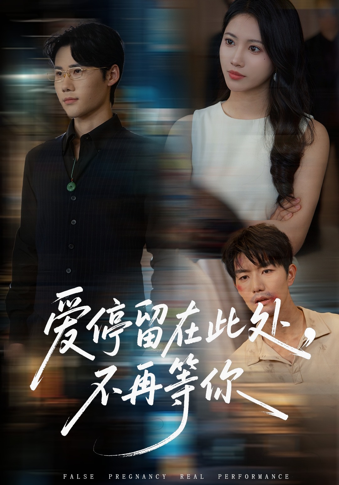 爱停留在此处，不再等你封面图