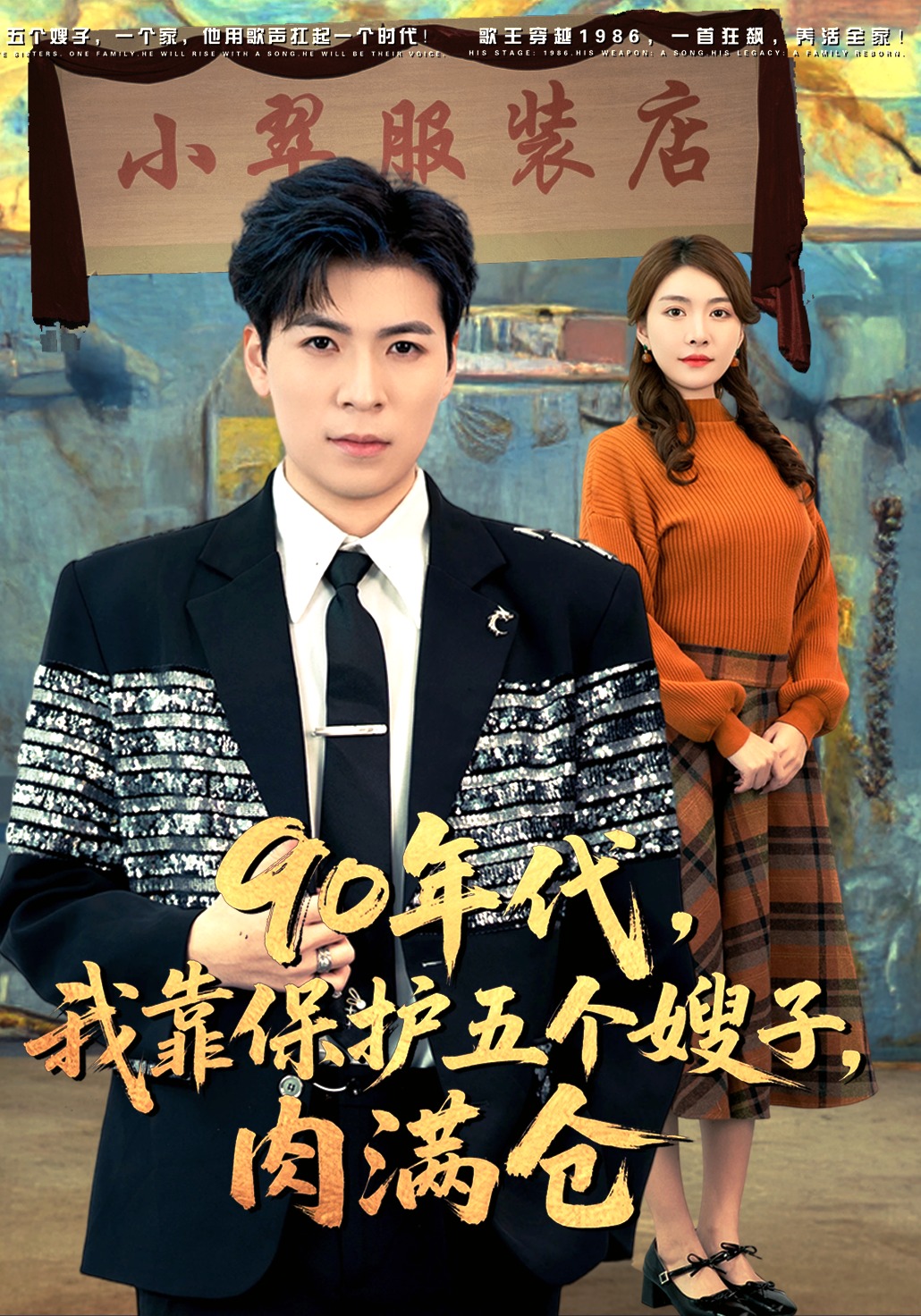 90年代，我靠保护五个嫂子，肉满仓封面图