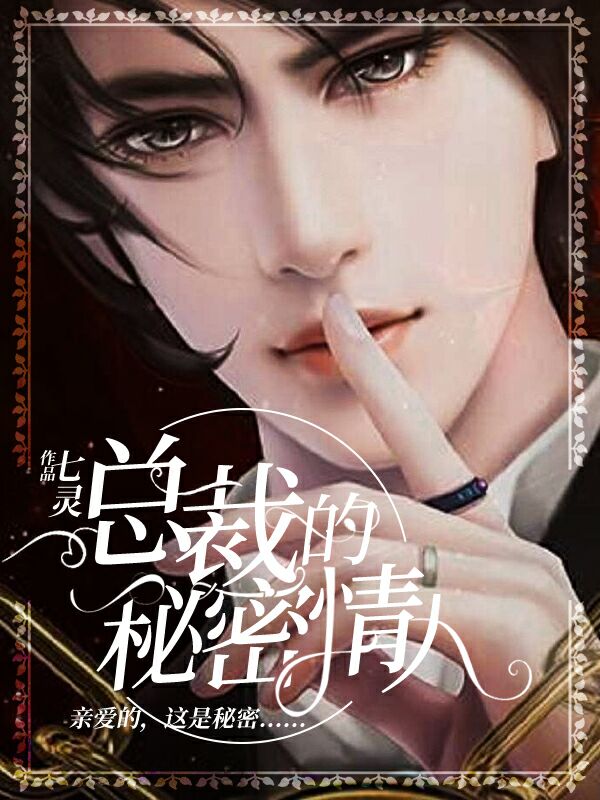 总裁的秘密情人