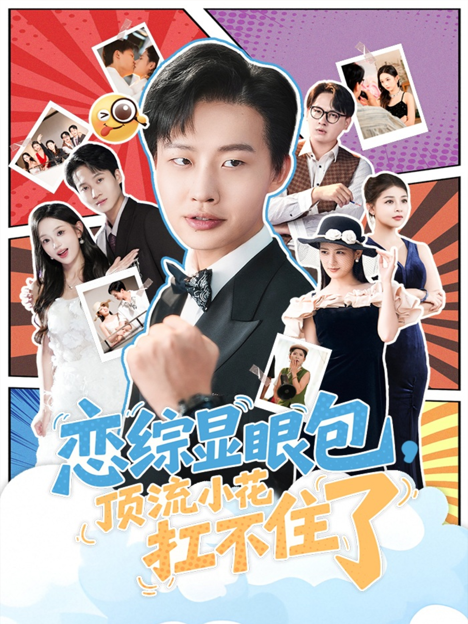 恋综显眼包，顶流小花扛不住了封面图