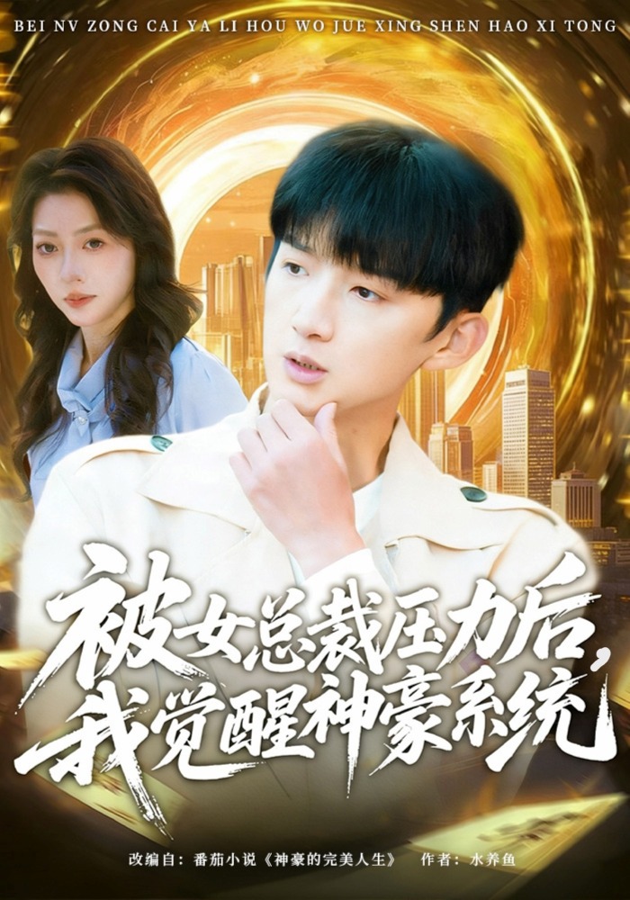 被女总裁压力后，我觉醒神豪系统