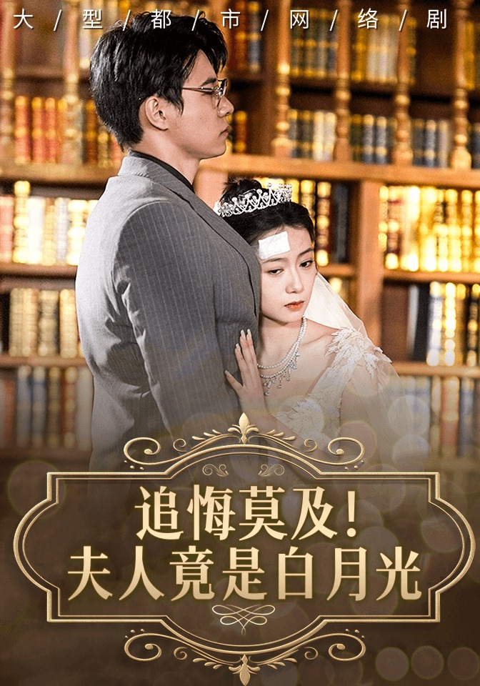 追悔莫及！夫人竟是白月光