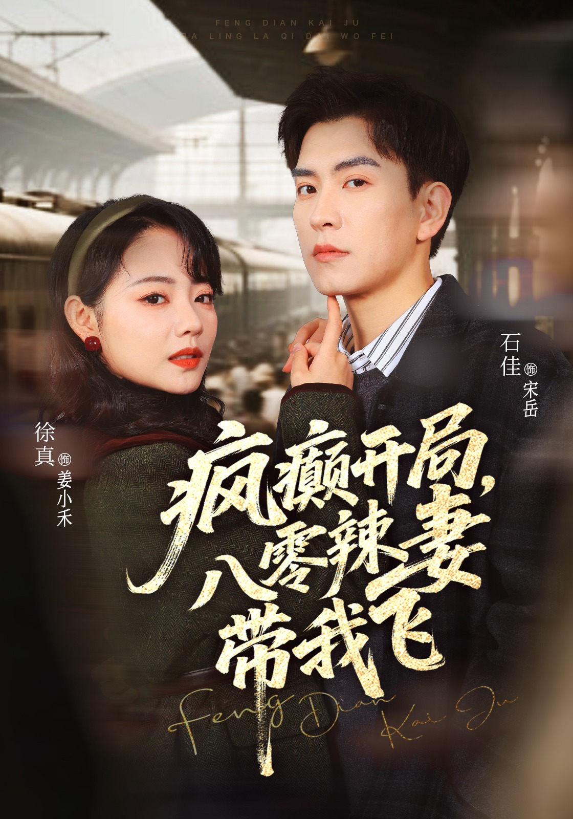 疯癫开局八零辣妻带我飞