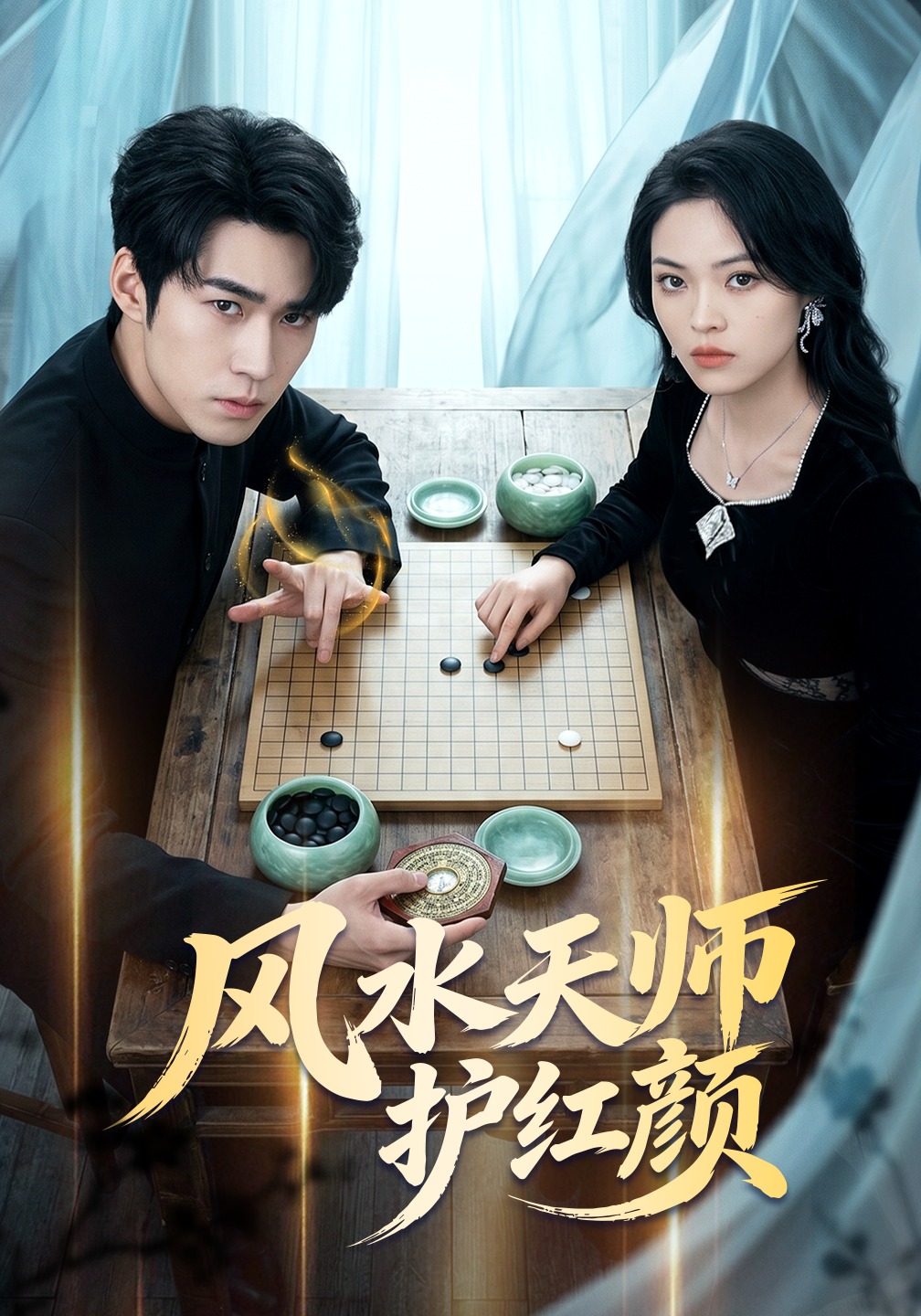 风水天师护红颜