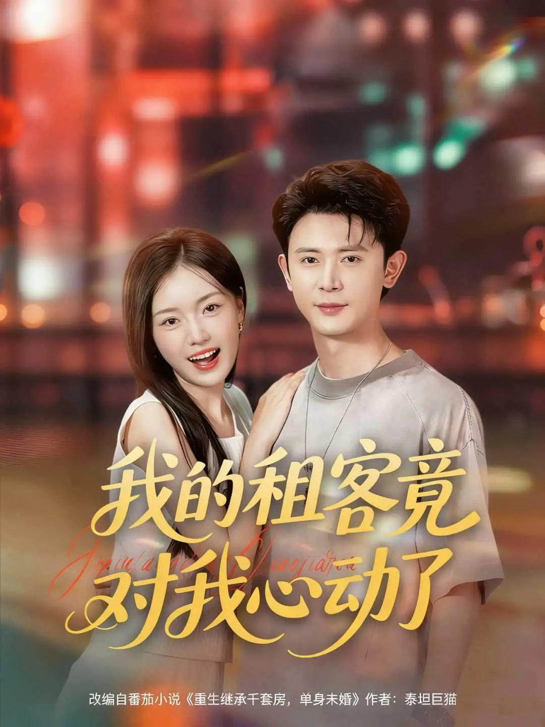 我的租客竟对我心动了