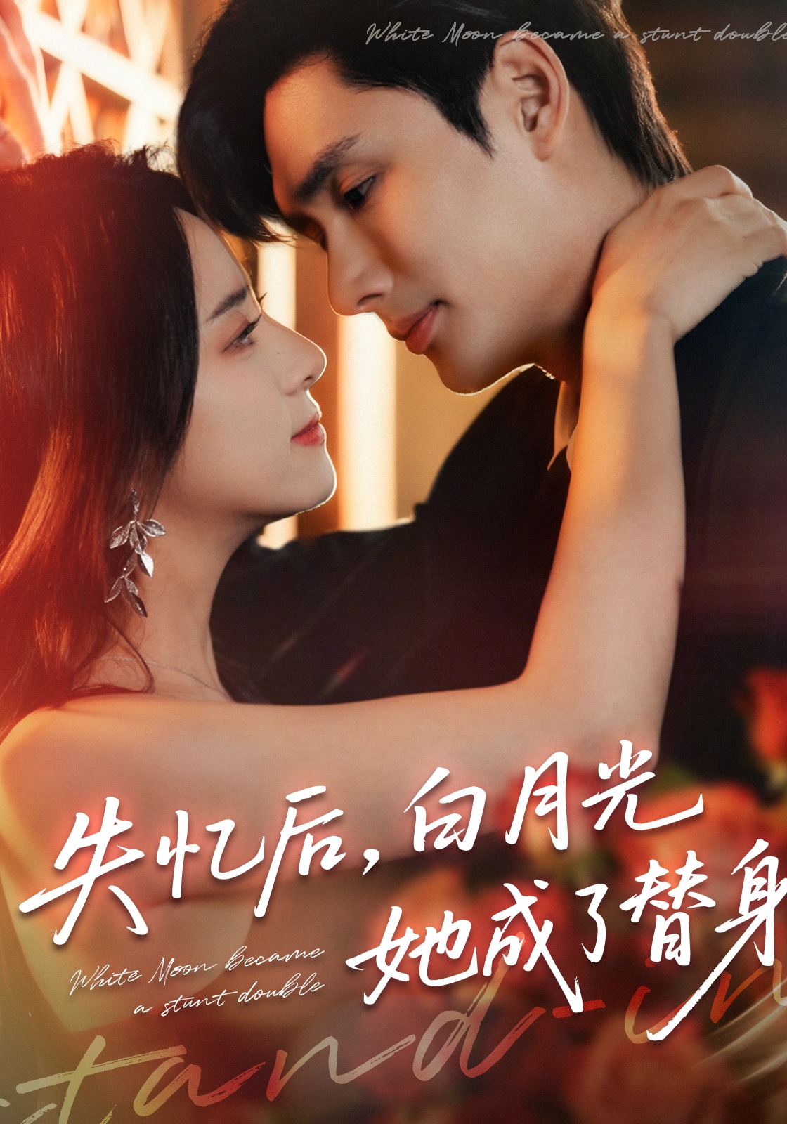 失忆后白月光她成了替身}
