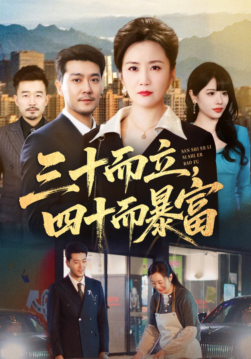 三十而立，四十而暴富