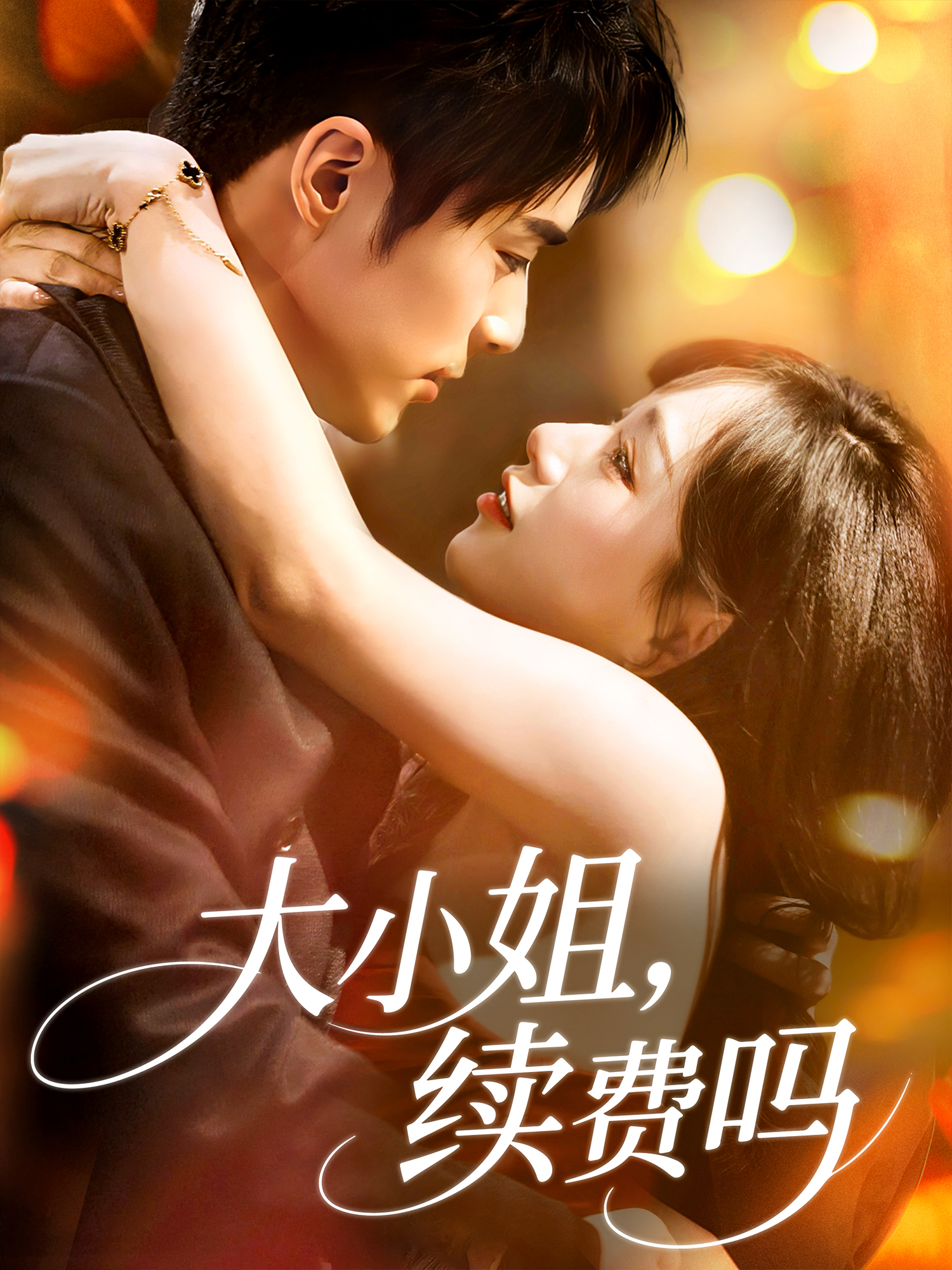 大小姐，续费吗封面图