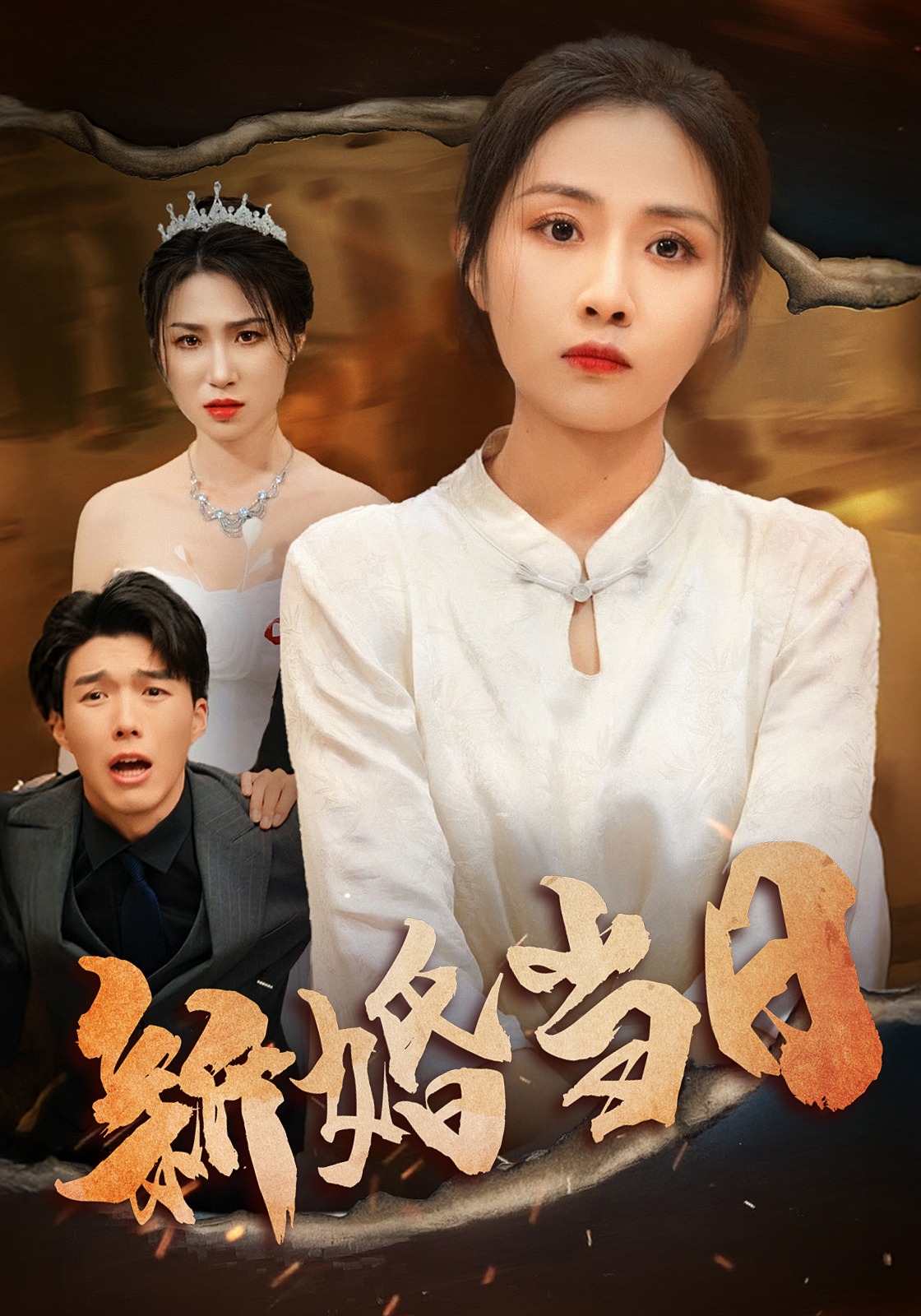 新婚当日