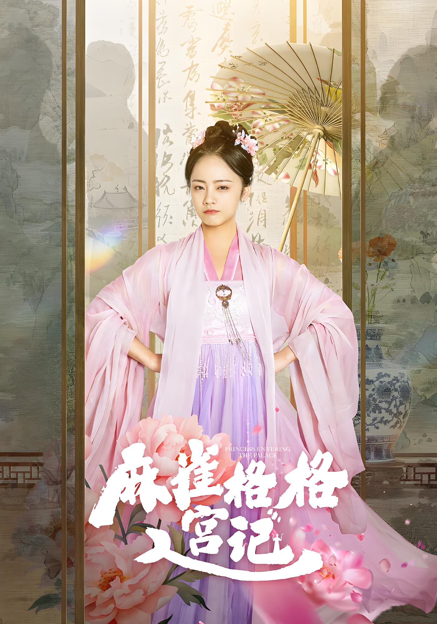 麻雀格格入宫记封面图