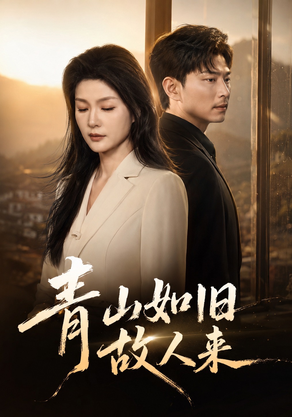 青山如旧故人来