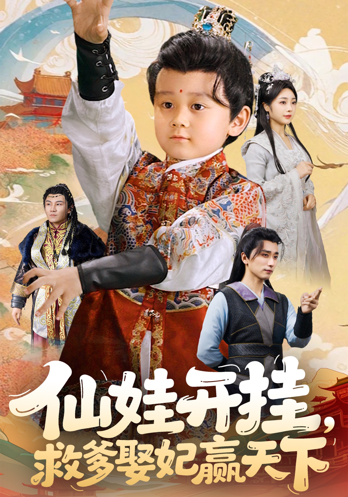 仙娃开挂，救爹娶妃赢天下封面图