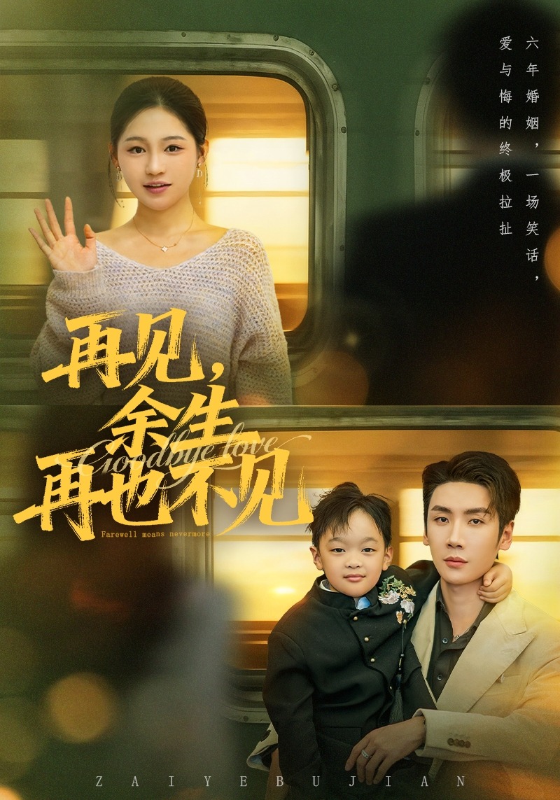 再见，余生再也不见