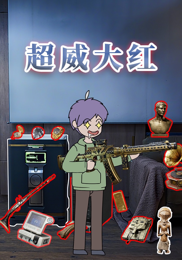 超威大红