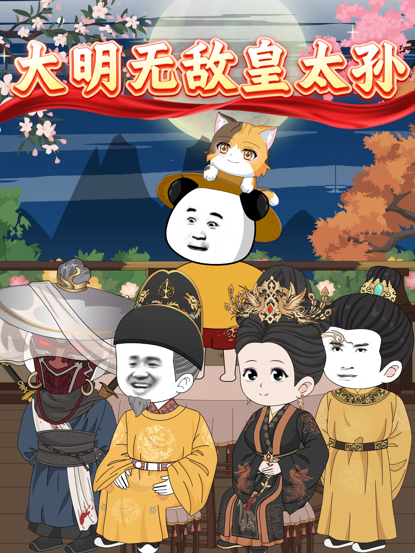 大明无敌皇太孙