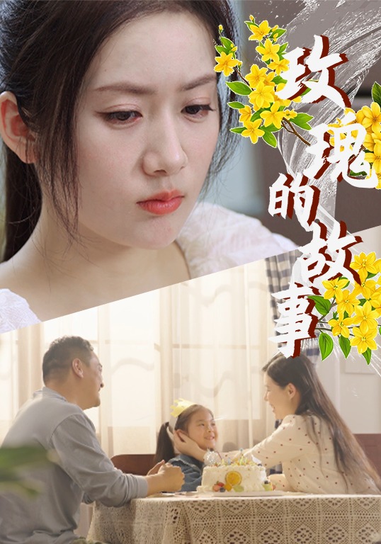 玫瑰的故事