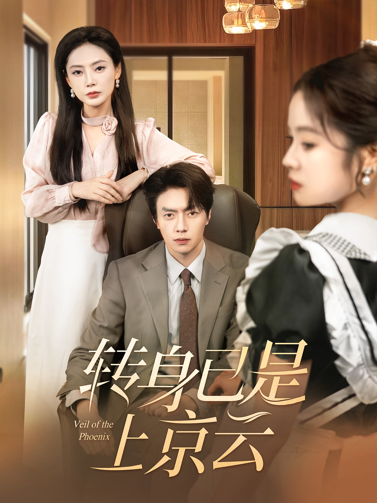 转身已是上京云}