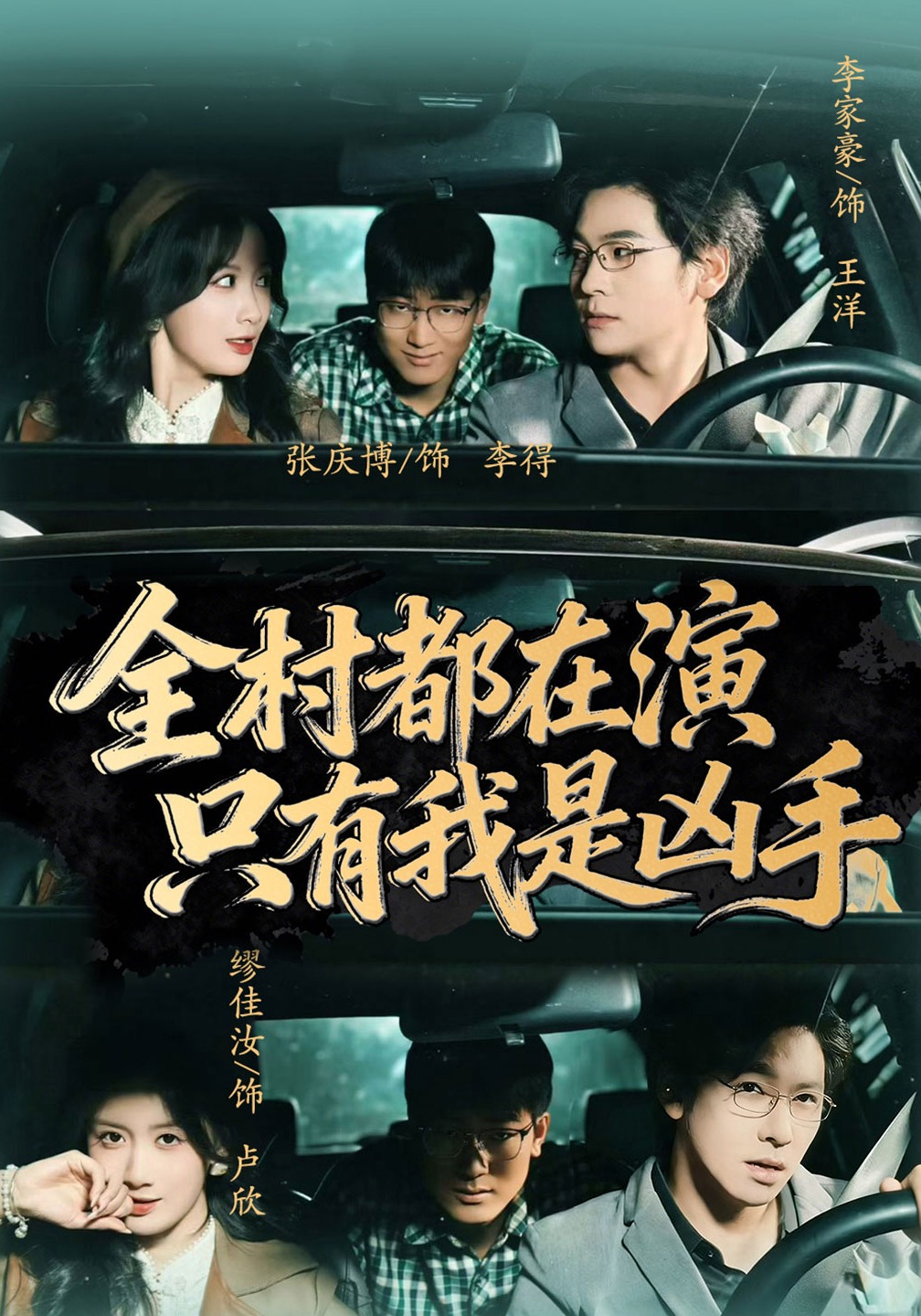 全村都在演只有我是凶手封面图