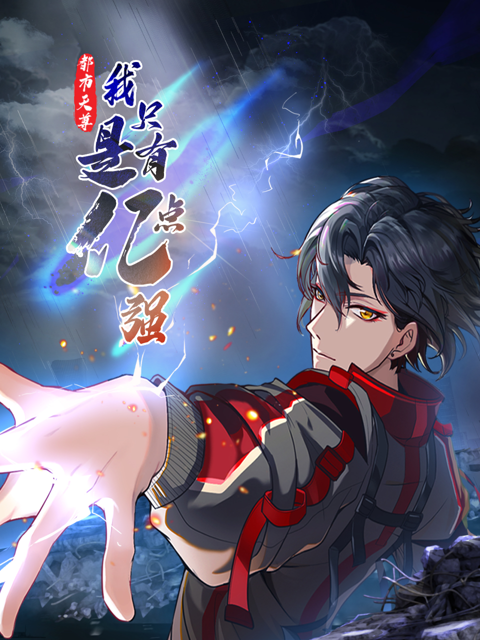 都市天尊：我只是有亿点强 第一季