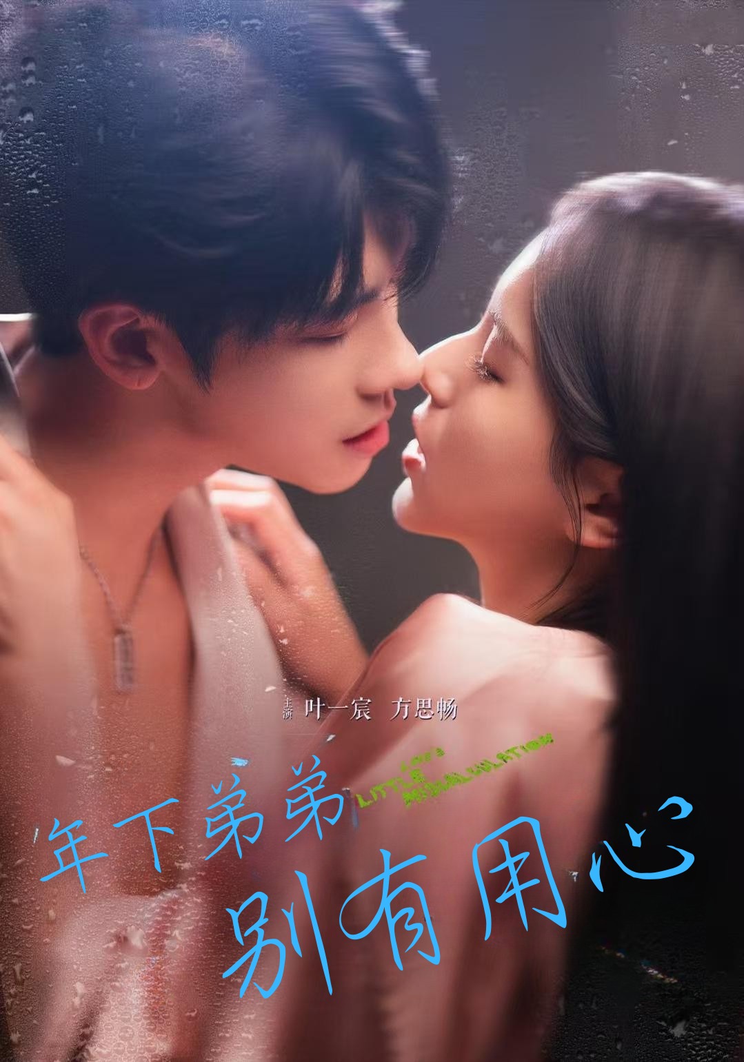 年下弟弟别有用心封面图